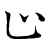陳蘭孫刻本字頭圖