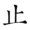 陳蘭孫刻本字頭圖