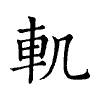 陳蘭孫刻本字頭圖