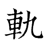 陳蘭孫刻本字頭圖