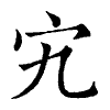 陳蘭孫刻本字頭圖