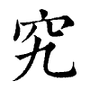 陳蘭孫刻本字頭圖