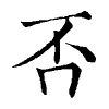 陳蘭孫刻本字頭圖