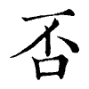 陳蘭孫刻本字頭圖