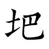 陳蘭孫刻本字頭圖