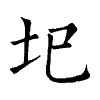 陳蘭孫刻本字頭圖
