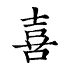 陳蘭孫刻本字頭圖