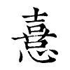 陳蘭孫刻本字頭圖