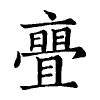 陳蘭孫刻本字頭圖