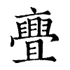 陳蘭孫刻本字頭圖