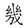 陳蘭孫刻本字頭圖