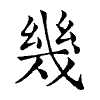陳蘭孫刻本字頭圖
