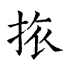 陳蘭孫刻本字頭圖