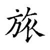 陳蘭孫刻本字頭圖