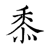 陳蘭孫刻本字頭圖
