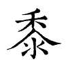 陳蘭孫刻本字頭圖
