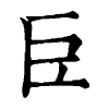 陳蘭孫刻本字頭圖