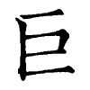 陳蘭孫刻本字頭圖