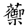 陳蘭孫刻本字頭圖