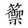 陳蘭孫刻本字頭圖