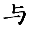 陳蘭孫刻本字頭圖