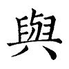 陳蘭孫刻本字頭圖