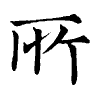 陳蘭孫刻本字頭圖