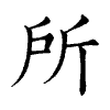 陳蘭孫刻本字頭圖