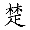 陳蘭孫刻本字頭圖