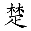 陳蘭孫刻本字頭圖