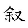 陳蘭孫刻本字頭圖