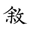 陳蘭孫刻本字頭圖