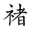 陳蘭孫刻本字頭圖