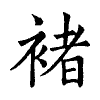 陳蘭孫刻本字頭圖