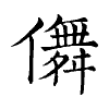 陳蘭孫刻本字頭圖