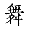 陳蘭孫刻本字頭圖