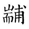 陳蘭孫刻本字頭圖