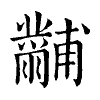 陳蘭孫刻本字頭圖