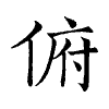 陳蘭孫刻本字頭圖
