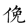 陳蘭孫刻本字頭圖