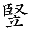 陳蘭孫刻本字頭圖