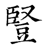 陳蘭孫刻本字頭圖