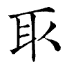 陳蘭孫刻本字頭圖