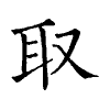 陳蘭孫刻本字頭圖
