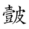 陳蘭孫刻本字頭圖