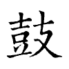 陳蘭孫刻本字頭圖