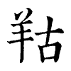 陳蘭孫刻本字頭圖