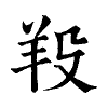 陳蘭孫刻本字頭圖