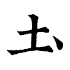 陳蘭孫刻本字頭圖
