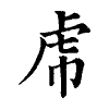 陳蘭孫刻本字頭圖